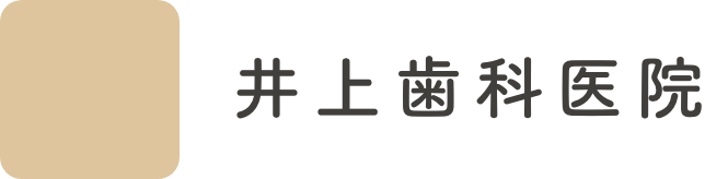 【公式】井上歯科医院｜小倉北区朝日ケ丘の訪問歯科のある歯医者